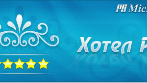 Microinvest Хотел Pro